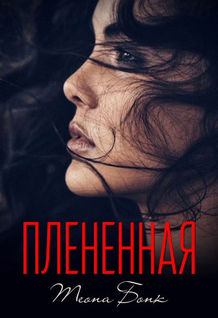 Книга. "Плененная" читать онлайн