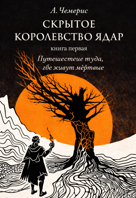 Книга. "Путешествие туда, где живут мертвые" читать онлайн