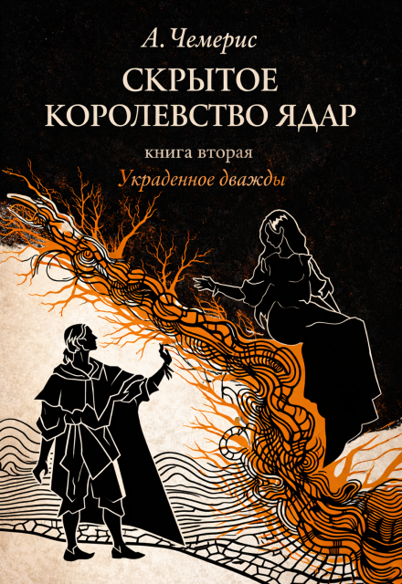 Книга. "Украденное дважды" читать онлайн