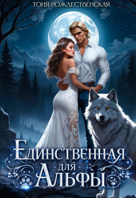 Книга. "Единственная для Альфы" читать онлайн