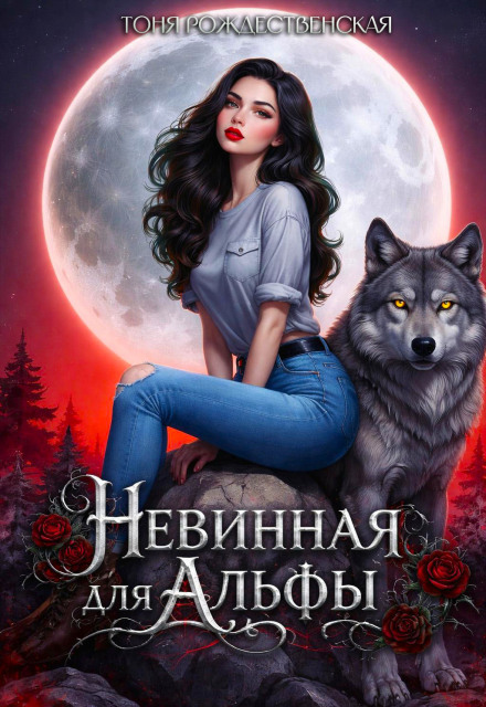 Книга. "Невинная для Альфы" читать онлайн