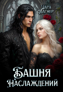 Книга. "Башня Наслаждений" читать онлайн