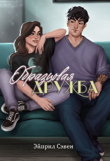 Книга. "Образцовая дружба" читать онлайн