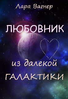 Книга. "Любовник из далекой галактики" читать онлайн