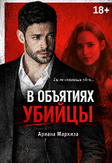 Книга. "В Объятиях Убийцы" читать онлайн