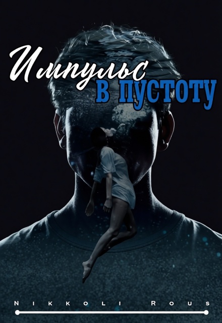 Книга. "Импульс в пустоту" читать онлайн
