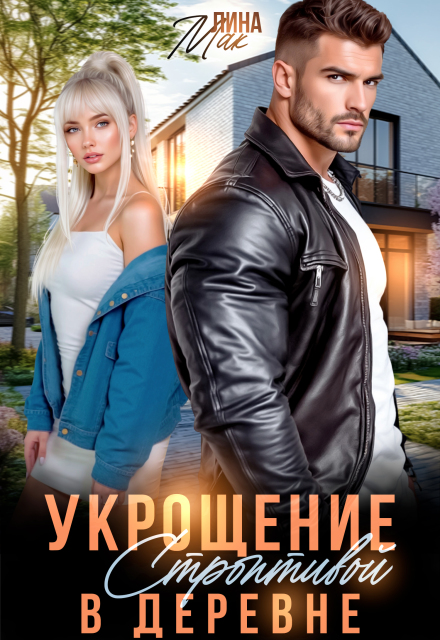 Книга. "Укрощение строптивой в деревне" читать онлайн