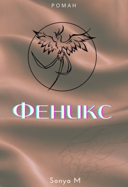 Книга. "Феникс" читать онлайн