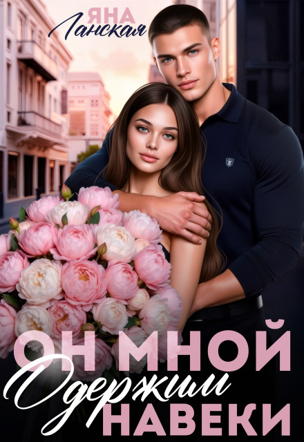 Книга. "Он Мной Одержим Навеки" читать онлайн