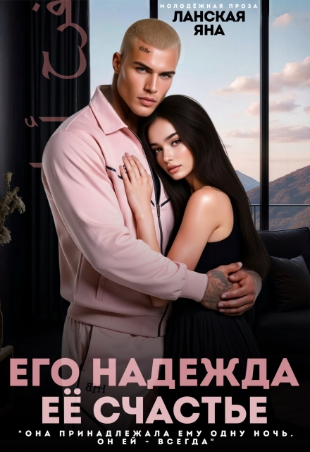 Книга. "Его надежда. Её счастье" читать онлайн