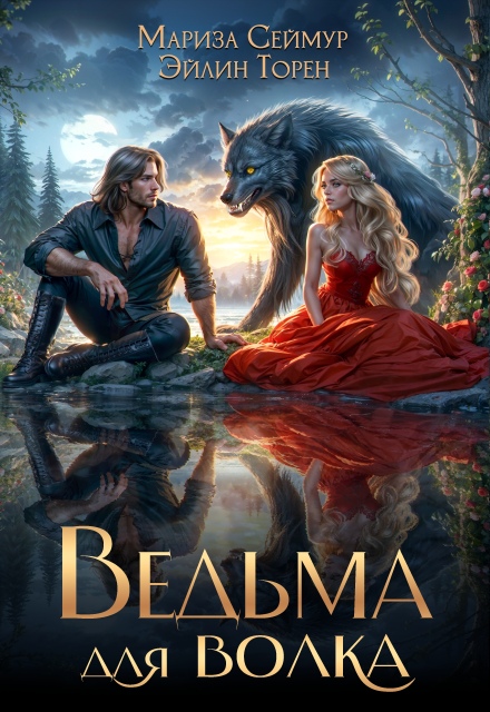 Книга. "Ведьма для волка" читать онлайн