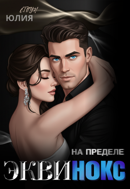 Книга. "Эквинокс. На пределе" читать онлайн