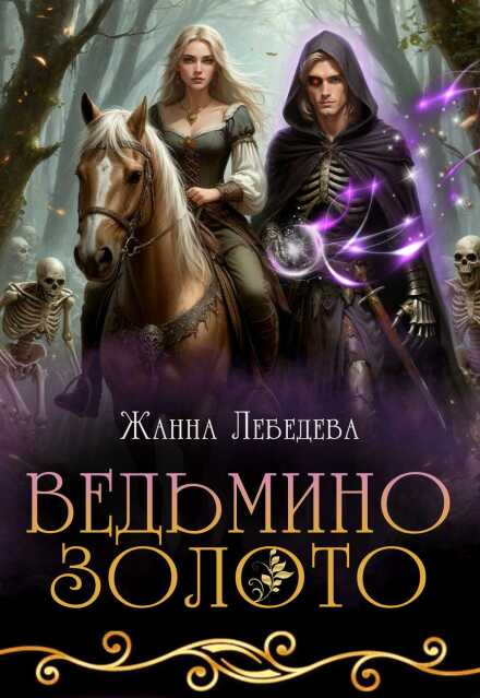Книга. "Ведьмино золото" читать онлайн