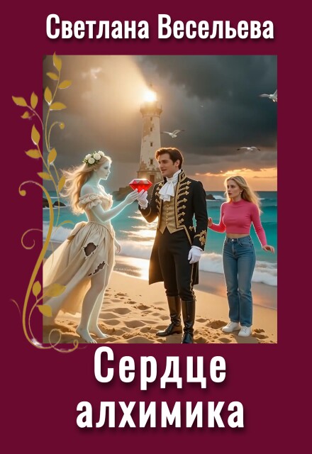 Книга. "Сердце алхимика" читать онлайн