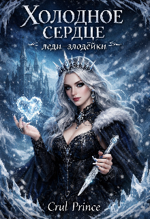 Книга. "Холодное сердце леди-злодейки" читать онлайн