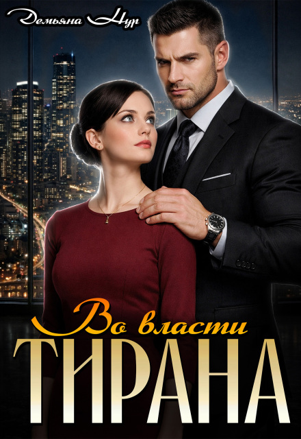Книга. "Во власти тирана " читать онлайн