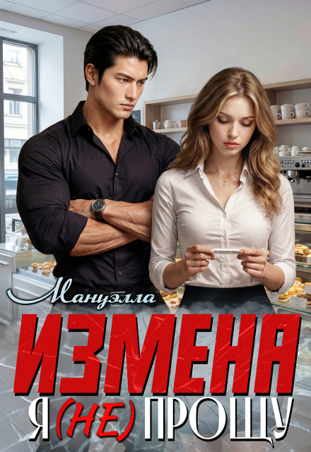 Книга. "Измена. Я ( не) прощу" читать онлайн