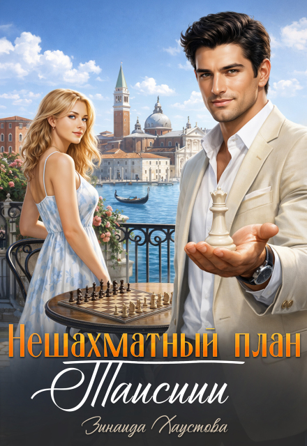 Книга. "Нешахматный план Таисиии" читать онлайн