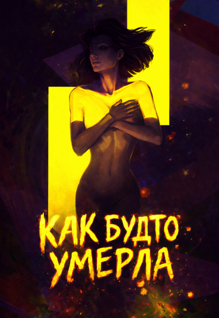 Книга. "Как будто умерла" читать онлайн