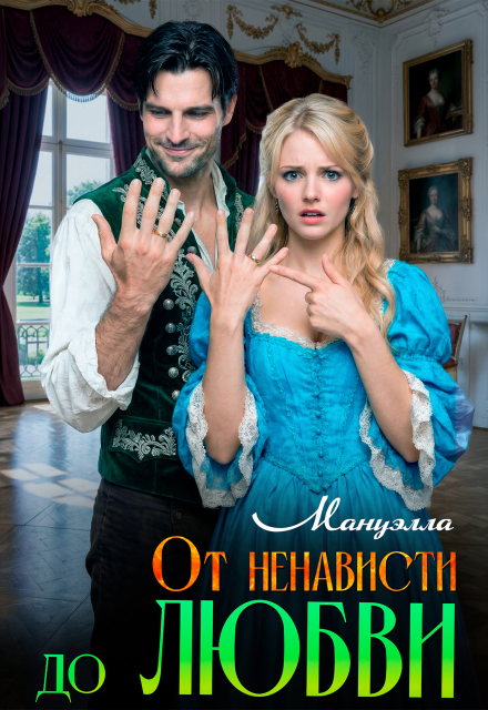 Книга. "От ненависти до любви" читать онлайн