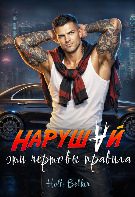 Книга. "Нарушай эти чертовы правила." читать онлайн
