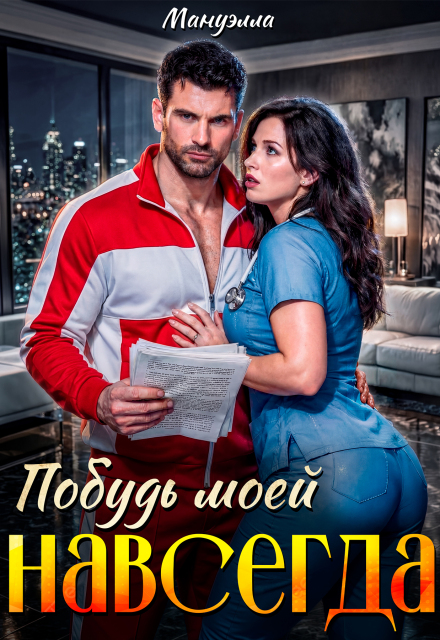 Книга. "Побудь моей навсегда " читать онлайн