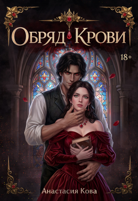 Книга. "Обряд Крови" читать онлайн