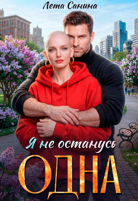 Книга. "Я не останусь одна" читать онлайн