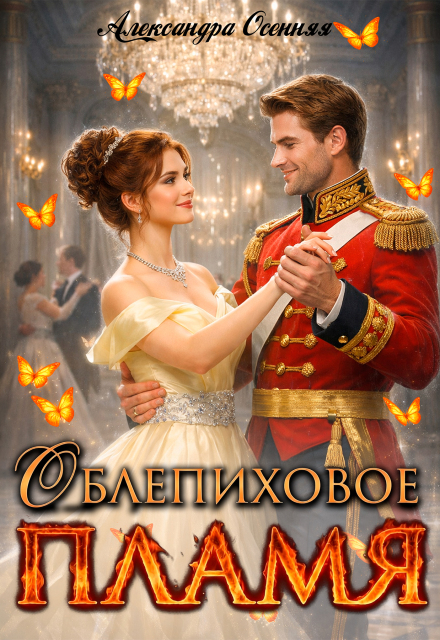 Книга. "Облепиховое пламя " читать онлайн