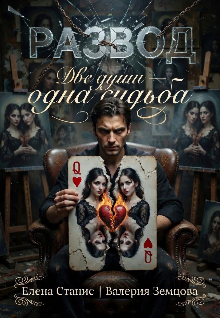 Книга. "Развод. Две души - одна судьба" читать онлайн