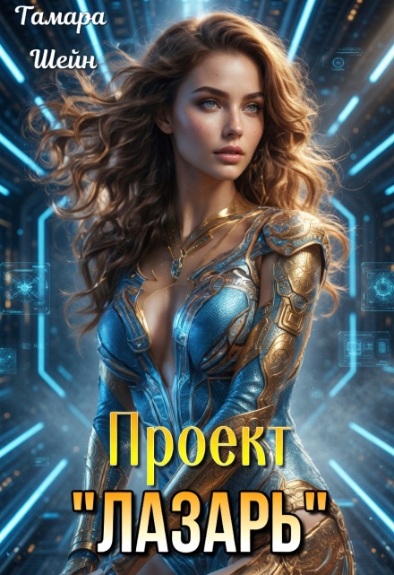 Книга. "Проект "Лазарь"" читать онлайн