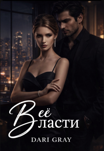 Книга. "В её власти" читать онлайн