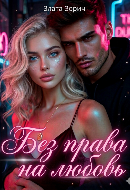 Книга. "Без права на любовь" читать онлайн