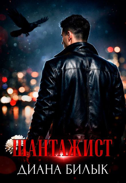 Книга. "Шантажист" читать онлайн