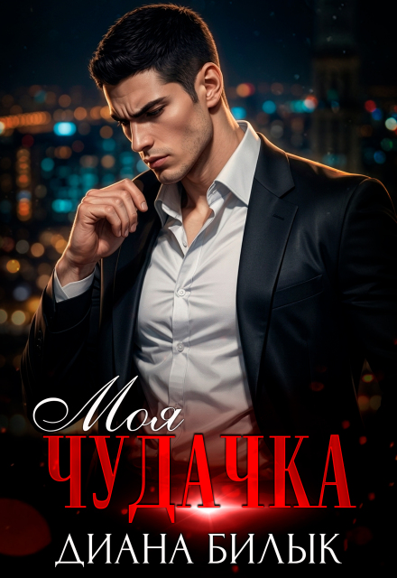 Книга. "Моя чудачка" читать онлайн
