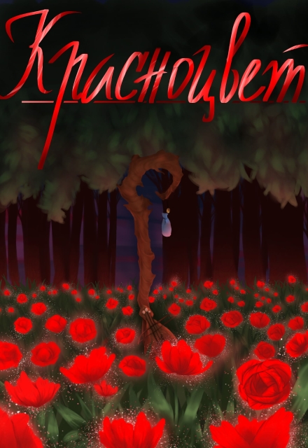 Книга. "Красноцвет " читать онлайн