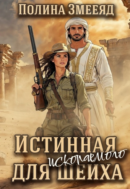 Книга. "Истинная для ископаемого шейха" читать онлайн