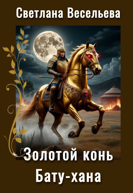 Книга. "Золотой конь Бату-хана" читать онлайн