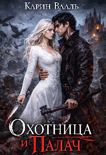 Книга. "Охотница и Палач" читать онлайн