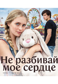 Книга. "Не разбивай моё сердце " читать онлайн