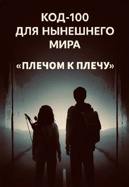 Книга. "Код-100 для нынешнего мира "плечом к плечу"" читать онлайн