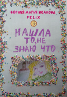 Книга. "Нашла то, не знаю что" читать онлайн
