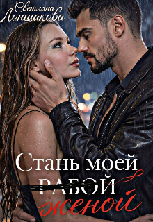 Книга. "Стань моей женой" читать онлайн