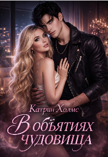 Книга. "В объятиях чудовища " читать онлайн