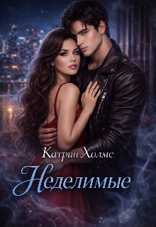 Книга. "Неделимые " читать онлайн
