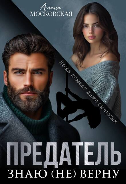 Книга. "Предатель. Знаю, (не) верну" читать онлайн