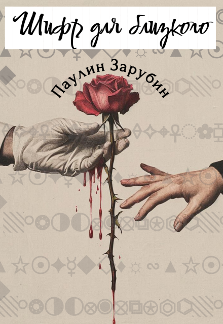 Книга. "Шифр для близкого" читать онлайн