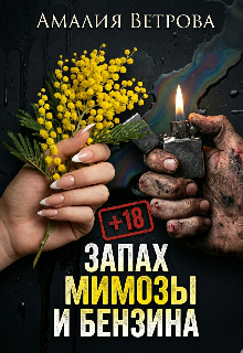 Книга. "Запах мимозы и бензина" читать онлайн