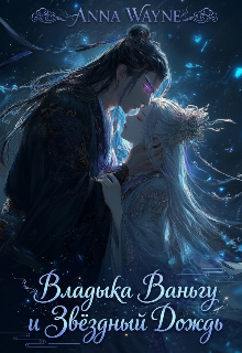 Книга. "Владыка Ваньгу и Звёздный Дождь (w&agrave;n Gǔ Xīng Yǔ)" читать онлайн