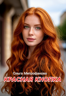 Книга. "Красная кнопка" читать онлайн